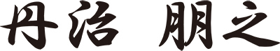 丹治 朋之